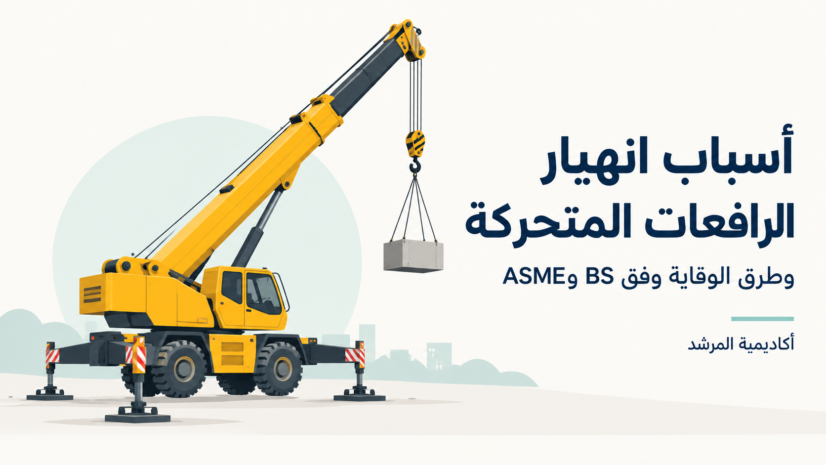 أسباب انهيار الرافعات المتحركة وطرق الوقاية وفق BS وASME